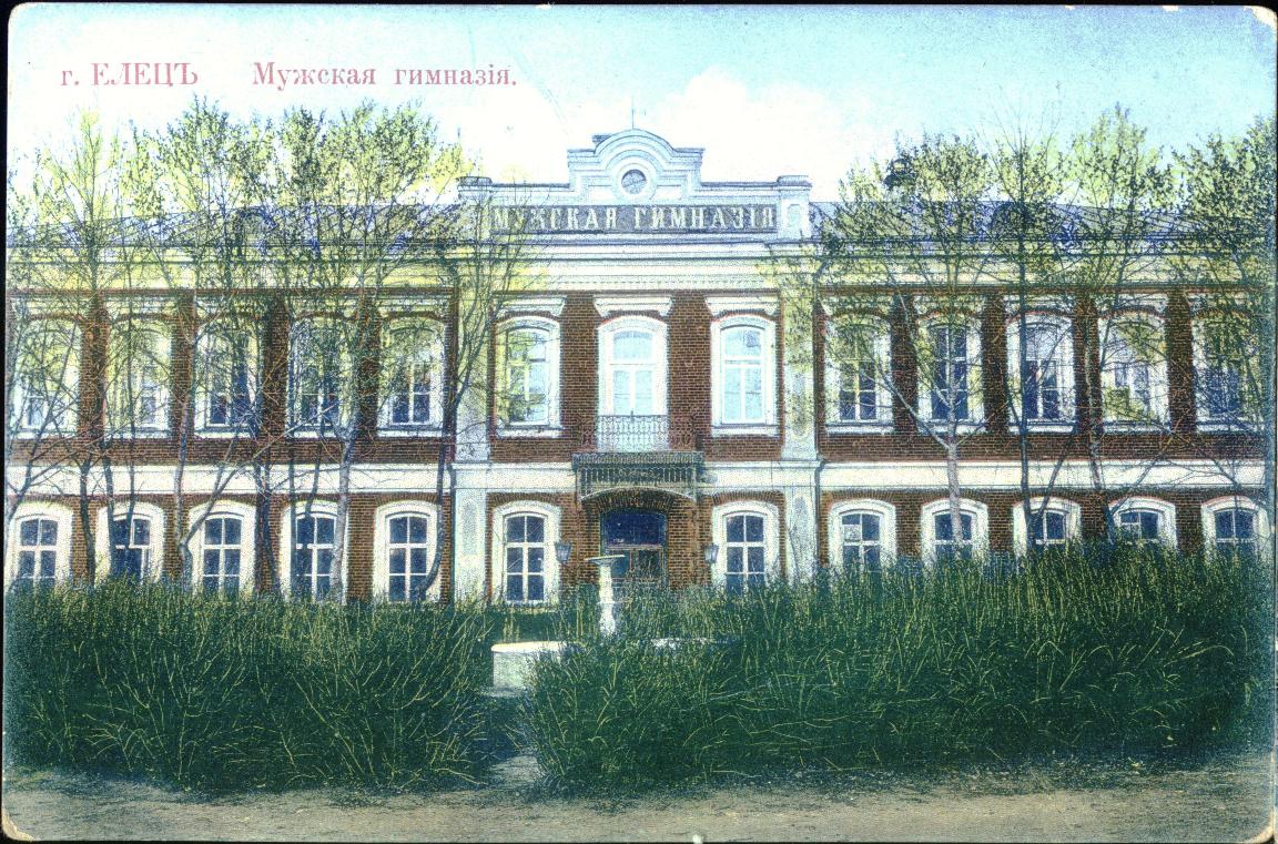 Елецкая мужская гимназия, где учился Иван Бунин. Старинная открытка